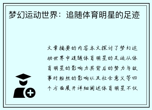 梦幻运动世界：追随体育明星的足迹