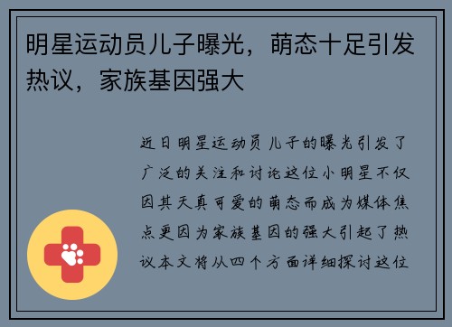 明星运动员儿子曝光，萌态十足引发热议，家族基因强大