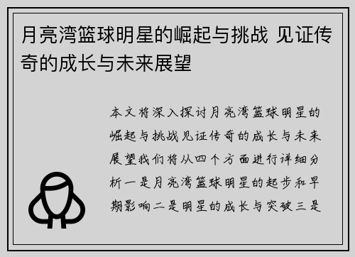 月亮湾篮球明星的崛起与挑战 见证传奇的成长与未来展望