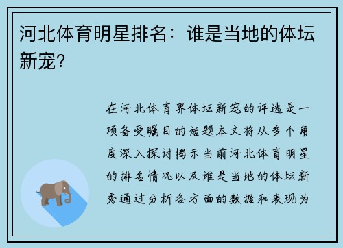 河北体育明星排名：谁是当地的体坛新宠？