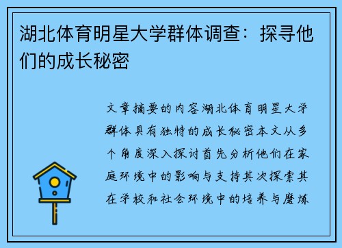 湖北体育明星大学群体调查：探寻他们的成长秘密