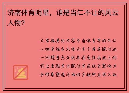 济南体育明星，谁是当仁不让的风云人物？