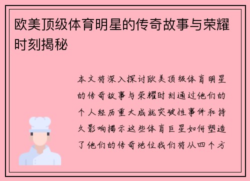 欧美顶级体育明星的传奇故事与荣耀时刻揭秘