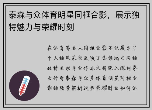 泰森与众体育明星同框合影，展示独特魅力与荣耀时刻