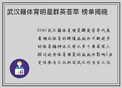 武汉籍体育明星群英荟萃 榜单揭晓