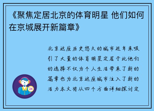 《聚焦定居北京的体育明星 他们如何在京城展开新篇章》