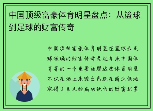 中国顶级富豪体育明星盘点：从篮球到足球的财富传奇