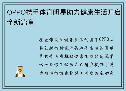 OPPO携手体育明星助力健康生活开启全新篇章