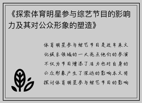 《探索体育明星参与综艺节目的影响力及其对公众形象的塑造》