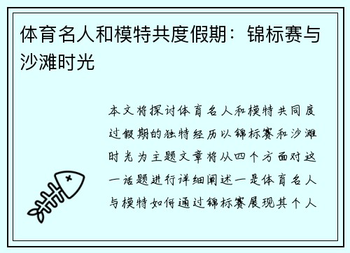 体育名人和模特共度假期：锦标赛与沙滩时光