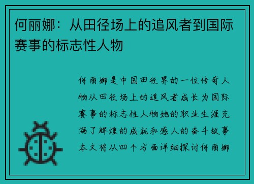 何丽娜：从田径场上的追风者到国际赛事的标志性人物