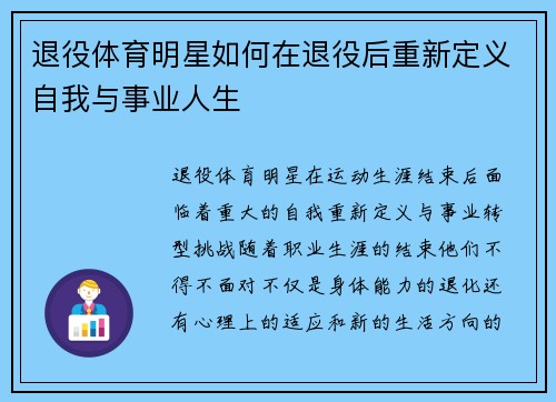 退役体育明星如何在退役后重新定义自我与事业人生