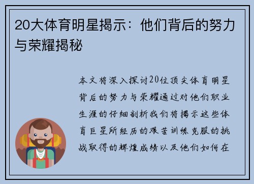 20大体育明星揭示：他们背后的努力与荣耀揭秘