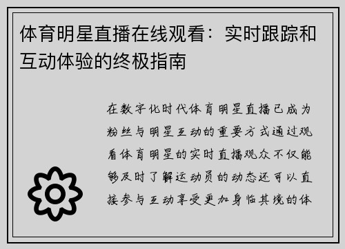 体育明星直播在线观看：实时跟踪和互动体验的终极指南