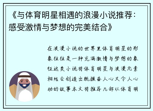 《与体育明星相遇的浪漫小说推荐：感受激情与梦想的完美结合》