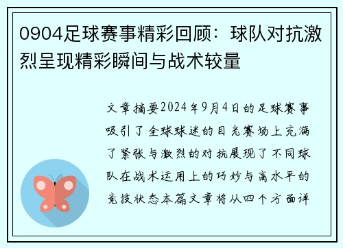 0904足球赛事精彩回顾：球队对抗激烈呈现精彩瞬间与战术较量