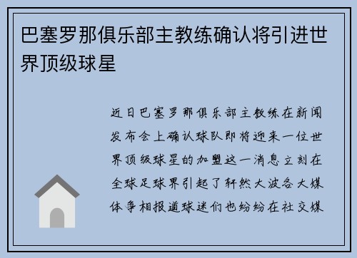 巴塞罗那俱乐部主教练确认将引进世界顶级球星
