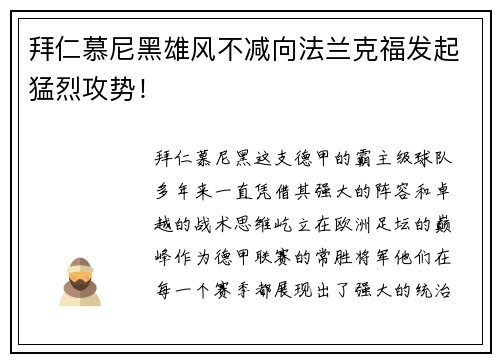 拜仁慕尼黑雄风不减向法兰克福发起猛烈攻势！