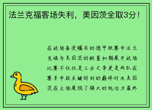 法兰克福客场失利，美因茨全取3分！