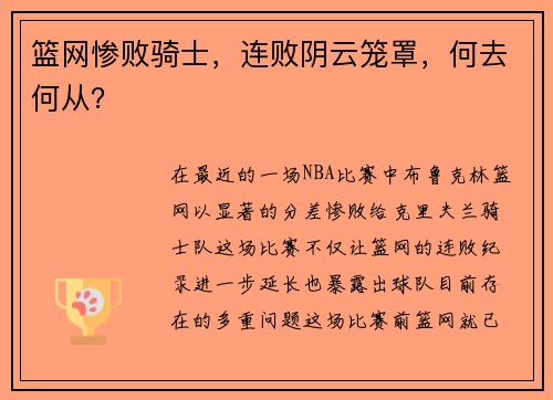 篮网惨败骑士，连败阴云笼罩，何去何从？