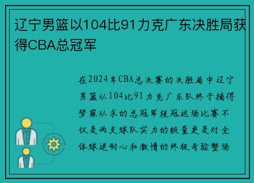 辽宁男篮以104比91力克广东决胜局获得CBA总冠军
