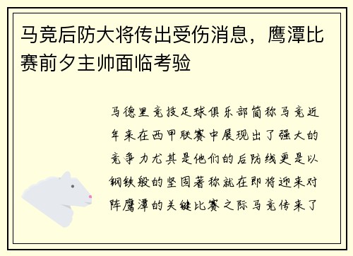 马竞后防大将传出受伤消息，鹰潭比赛前夕主帅面临考验