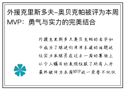 外援克里斯多夫-奥贝克帕被评为本周MVP：勇气与实力的完美结合