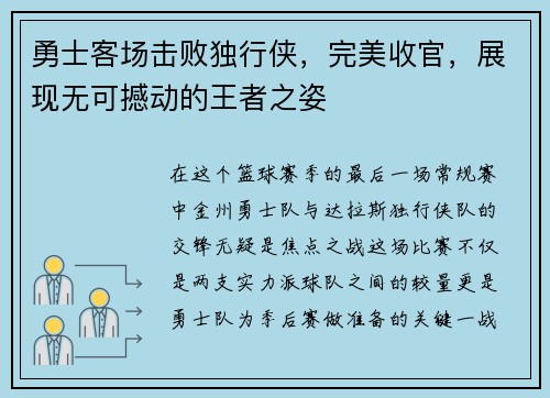 勇士客场击败独行侠，完美收官，展现无可撼动的王者之姿
