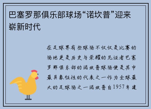 巴塞罗那俱乐部球场“诺坎普”迎来崭新时代