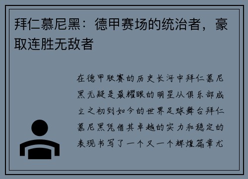 拜仁慕尼黑：德甲赛场的统治者，豪取连胜无敌者