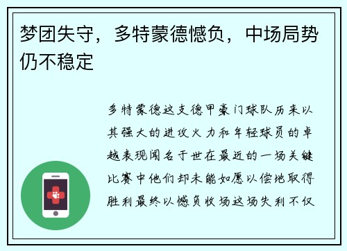 梦团失守，多特蒙德憾负，中场局势仍不稳定