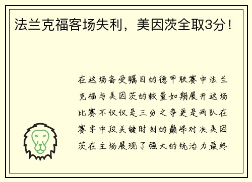 法兰克福客场失利，美因茨全取3分！
