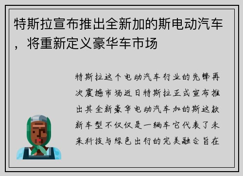 特斯拉宣布推出全新加的斯电动汽车,将重新定义豪华车市场