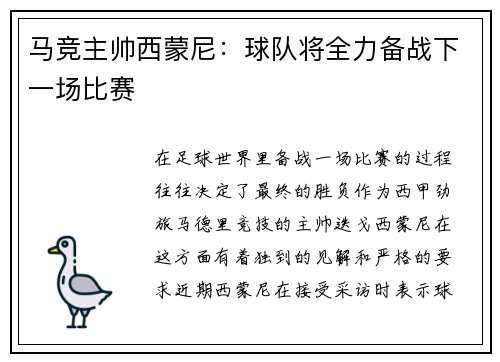 马竞主帅西蒙尼：球队将全力备战下一场比赛