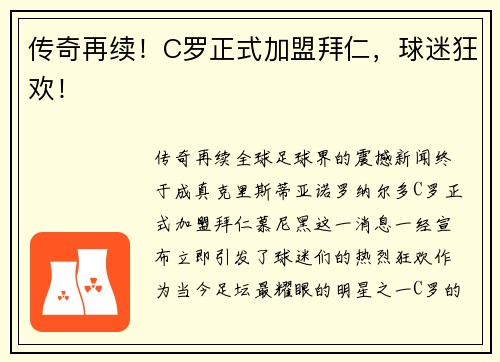传奇再续！C罗正式加盟拜仁，球迷狂欢！