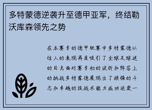 多特蒙德逆袭升至德甲亚军，终结勒沃库森领先之势