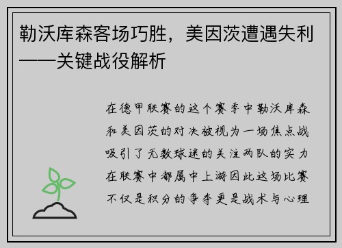勒沃库森客场巧胜，美因茨遭遇失利——关键战役解析