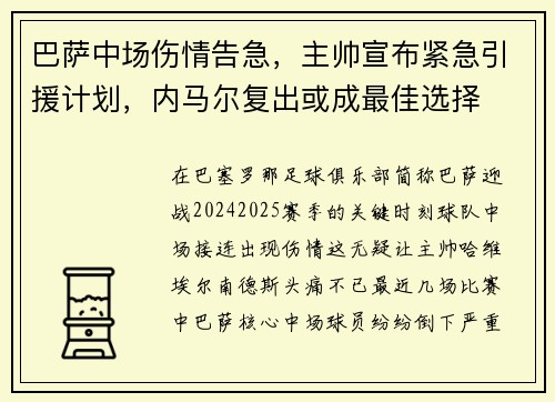 巴萨中场伤情告急，主帅宣布紧急引援计划，内马尔复出或成最佳选择