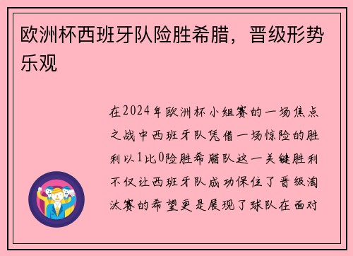 欧洲杯西班牙队险胜希腊，晋级形势乐观