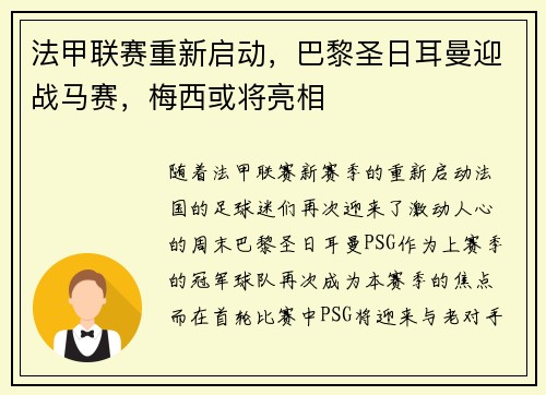 法甲联赛重新启动，巴黎圣日耳曼迎战马赛，梅西或将亮相