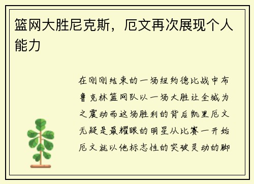 篮网大胜尼克斯，厄文再次展现个人能力