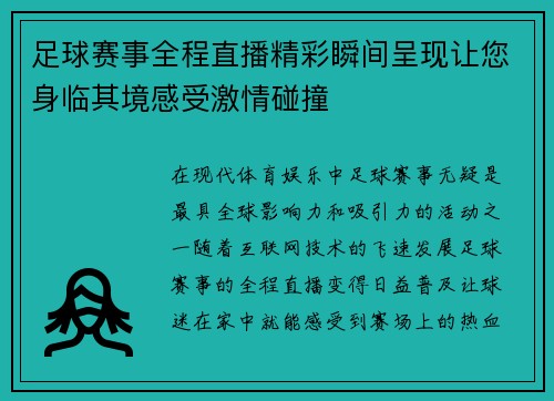 足球赛事全程直播精彩瞬间呈现让您身临其境感受激情碰撞