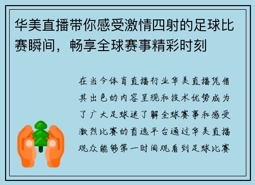 华美直播带你感受激情四射的足球比赛瞬间，畅享全球赛事精彩时刻