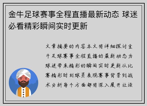 金牛足球赛事全程直播最新动态 球迷必看精彩瞬间实时更新